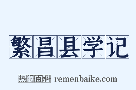 繁昌县学记是什么意思的图片